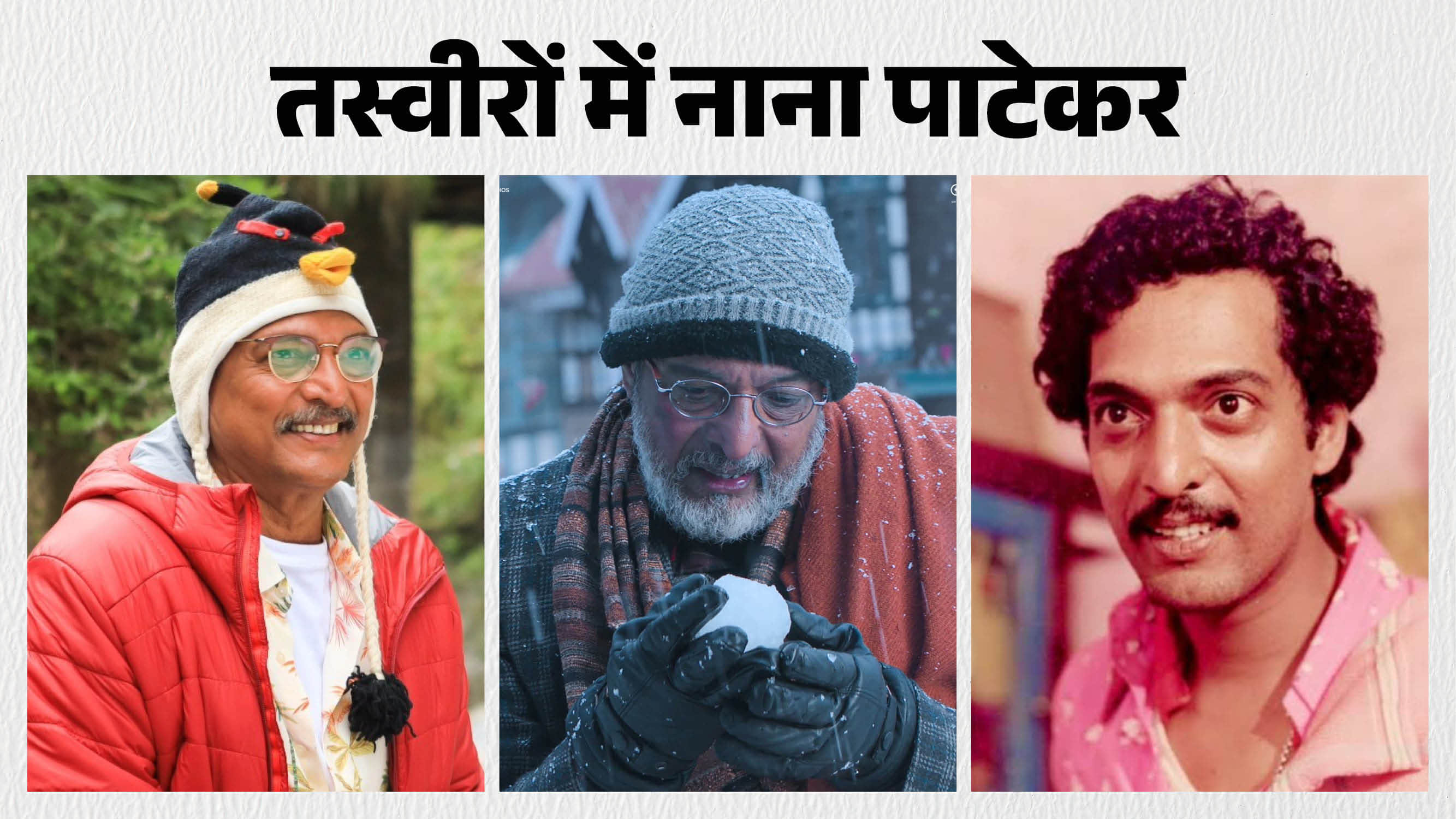 तस्वीरों में नाना पाटेकर