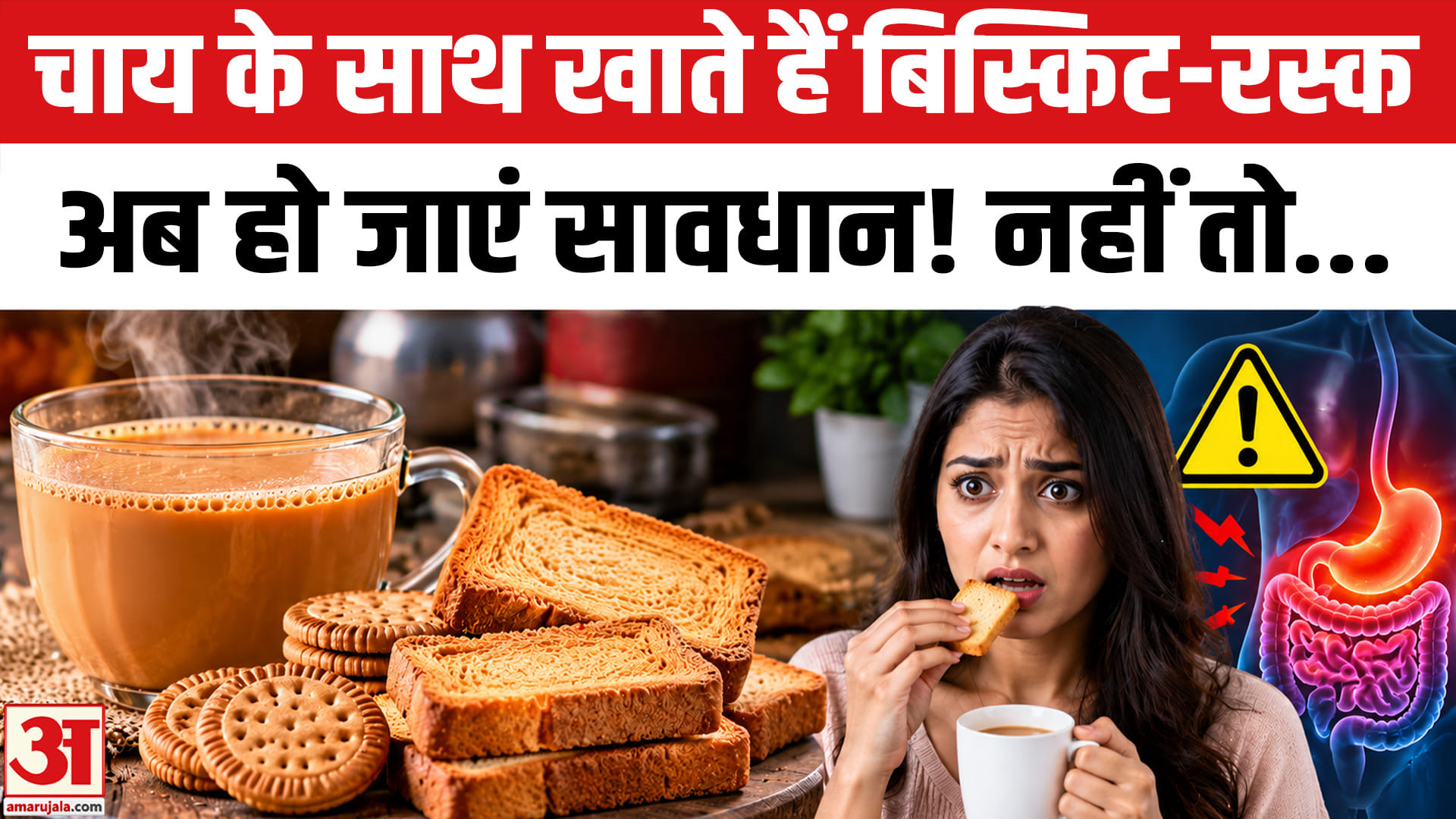 चाय के साथ बिस्किट, रस्क और मठरी