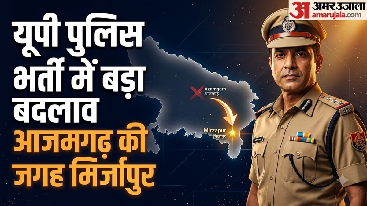 यूपी पुलिस भर्ती 2025: आजमगढ़ में होने वाली शारीरिक दक्षता परीक्षा अब मिर्जापुर में, बारिश के कारण बदला केंद्र