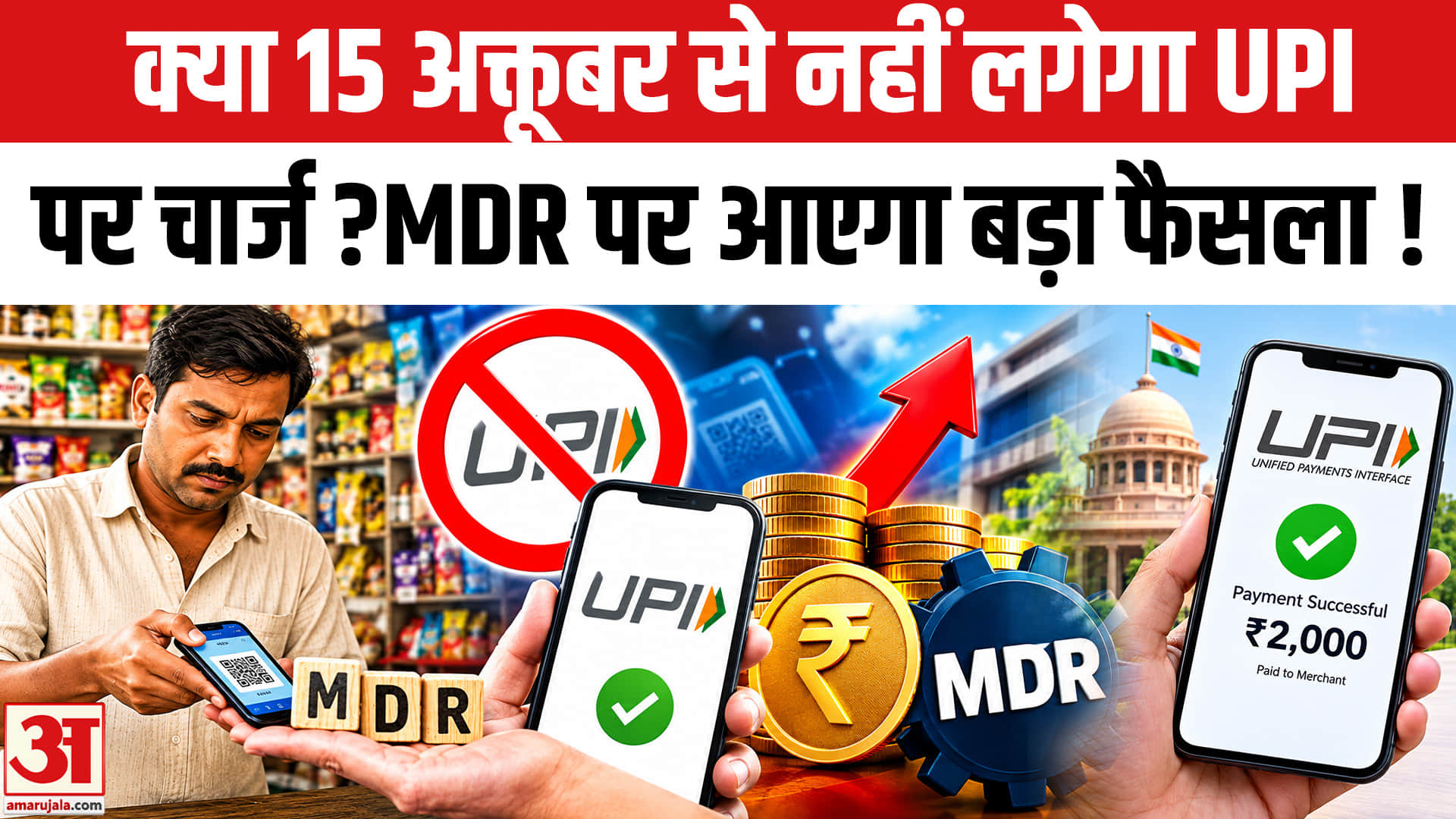 15 अक्टूबर से नहीं लगेगा UPI चार्ज? MDR की तारीख बढ़ाने पर विचार