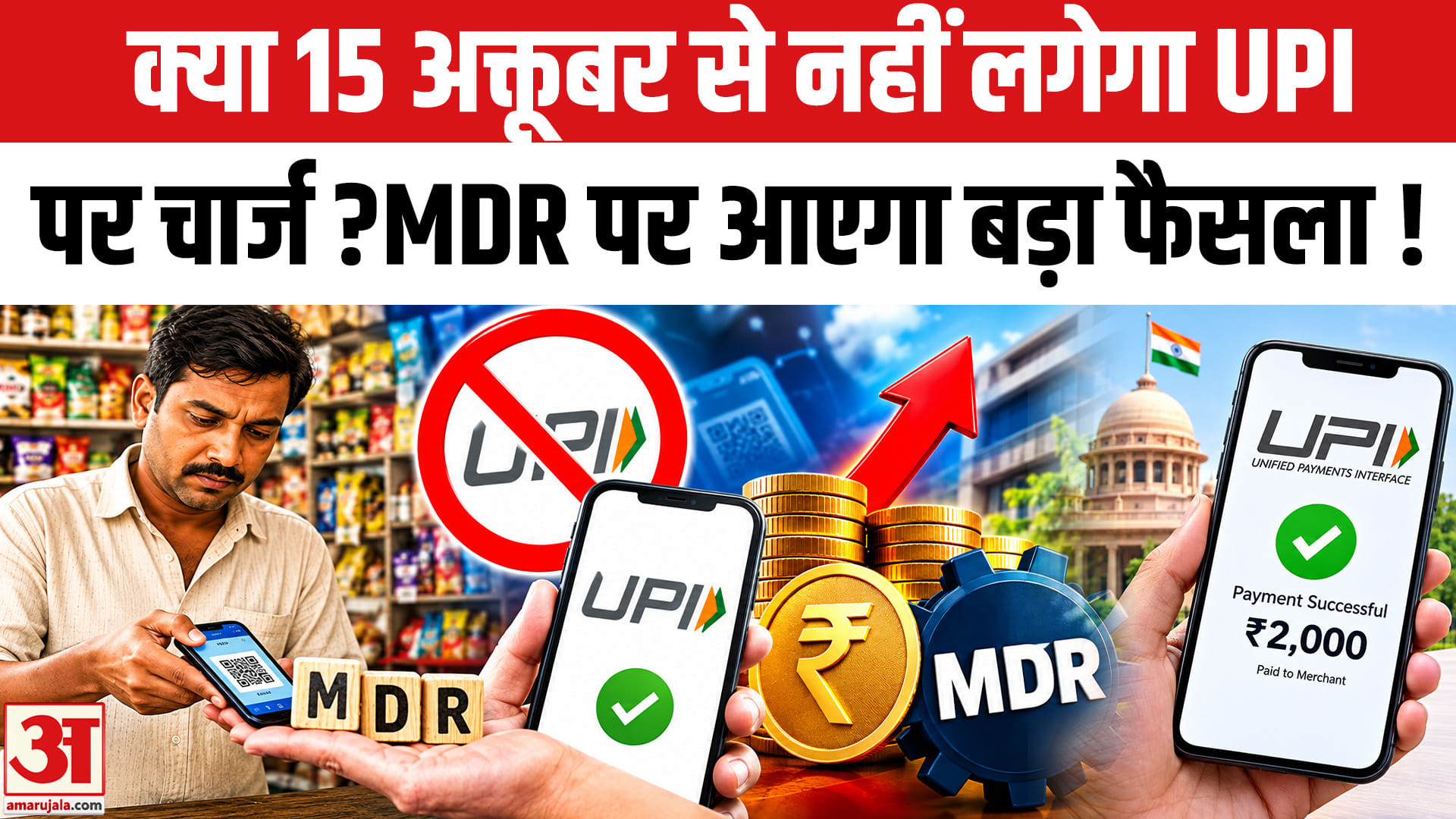15 अक्टूबर से नहीं लगेगा UPI चार्ज? MDR की तारीख बढ़ाने पर विचार