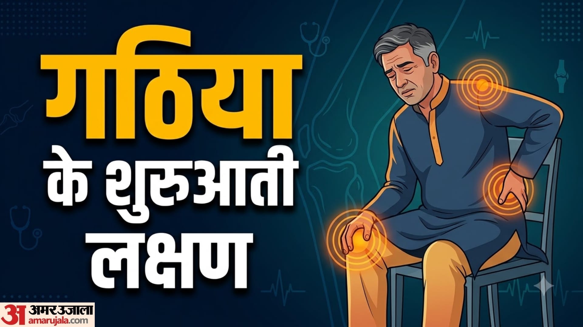 गठिया के इन लक्षणों को न करें नजरअंदाज