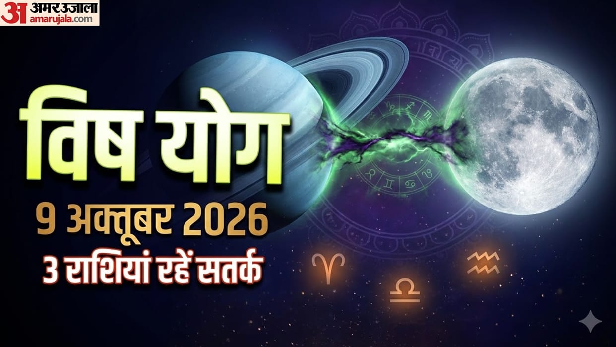 Chandra shani vish yog 9 october 2026 these zodiac signs should be careful