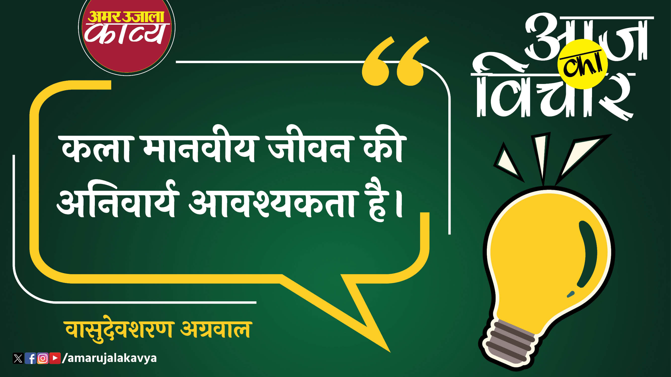 vasudev sharan agrawal quote in hindi kala manviya jeevan ki anivarya avashyakta hai