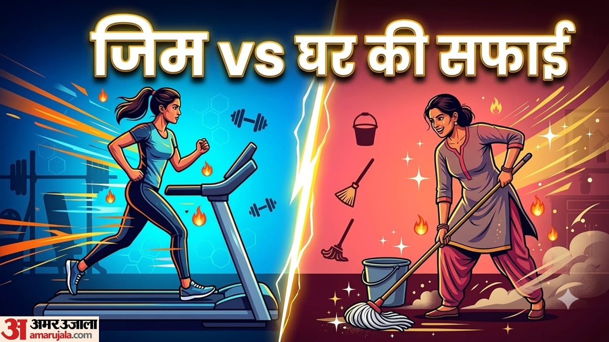 वजन घटाने के लिए जिम जरूरी या घर की सफाई? जानें 1 घंटे में कहां बर्न होती है ज्यादा कैलोरी