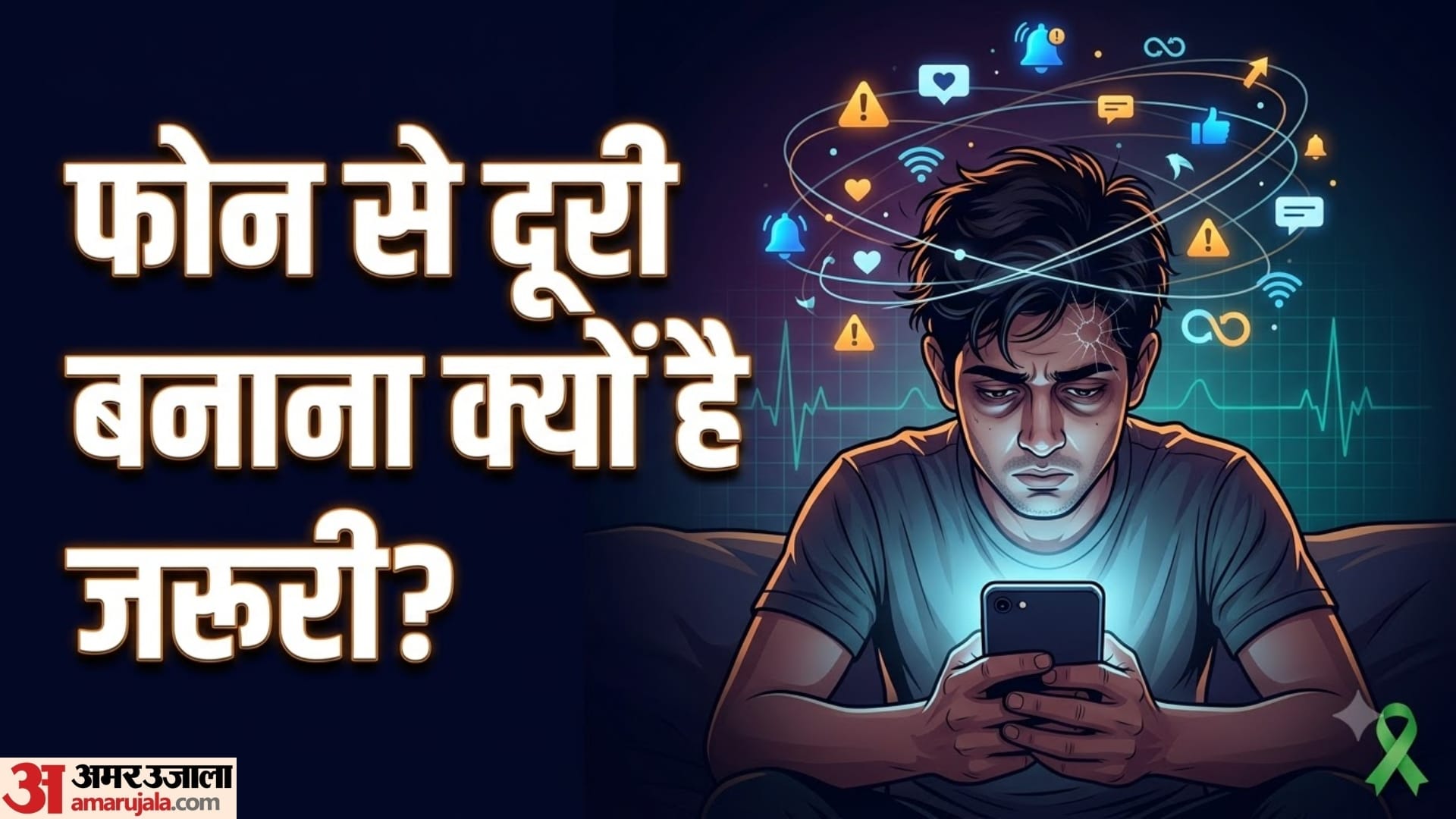 क्या ज्यादा मोबाइल और सोशल मीडिया मानसिक सेहत बिगाड़ रहा है?