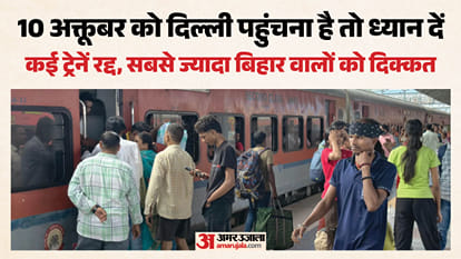 10 अक्तूबर के प्रदर्शन के मद्देनजर कई ट्रेनें रद्द
