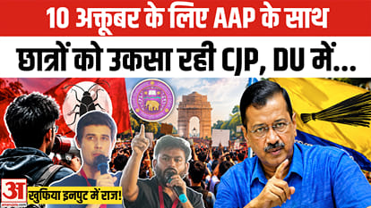10th October CJP Protest के लिए छात्रों को उकसा रही AAP और CJP! Abhijeet Dipke। Dhruv Rathee
