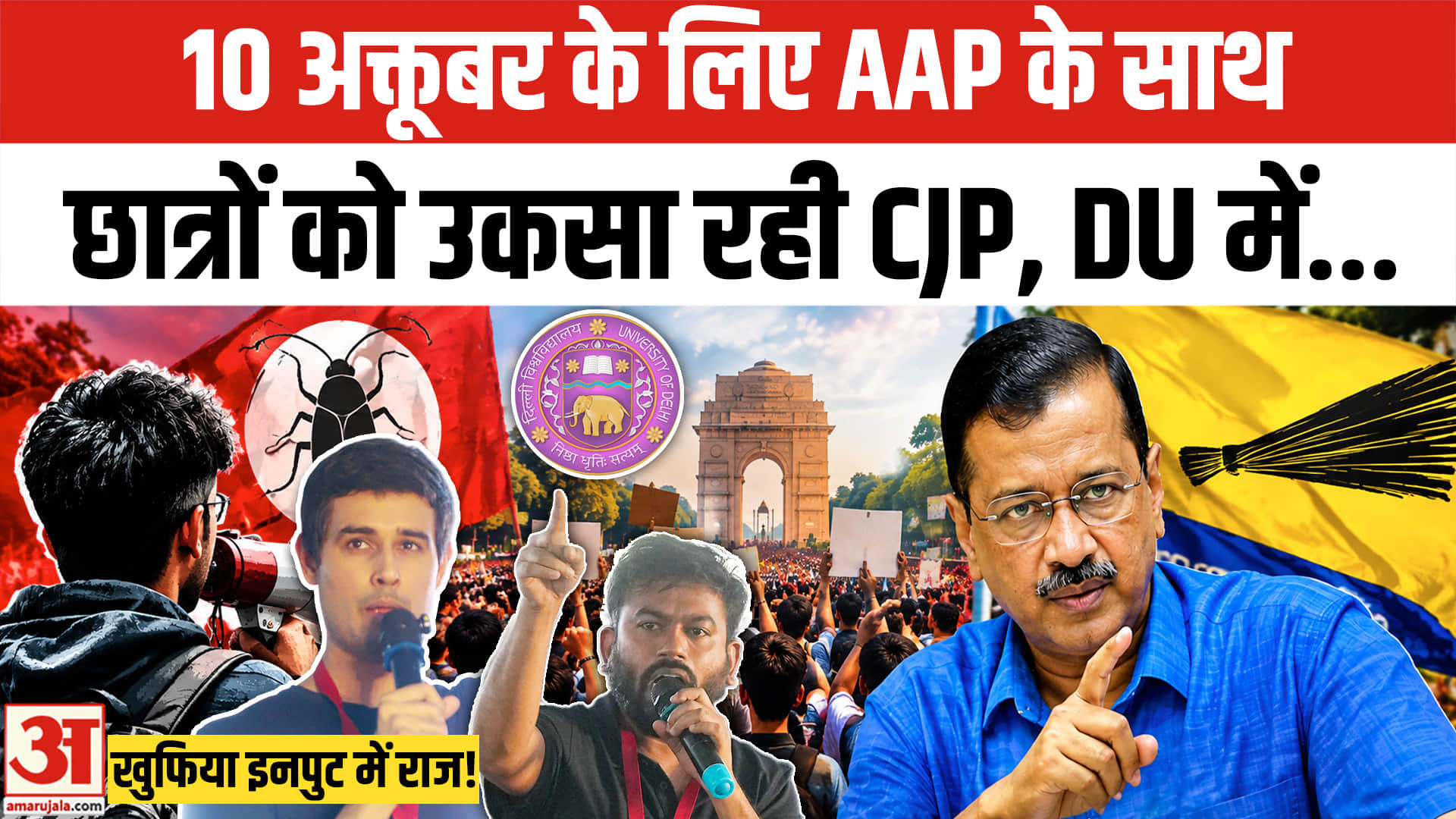 10th October CJP Protest के लिए छात्रों को उकसा रही AAP और CJP! Abhijeet Dipke। Dhruv Rathee