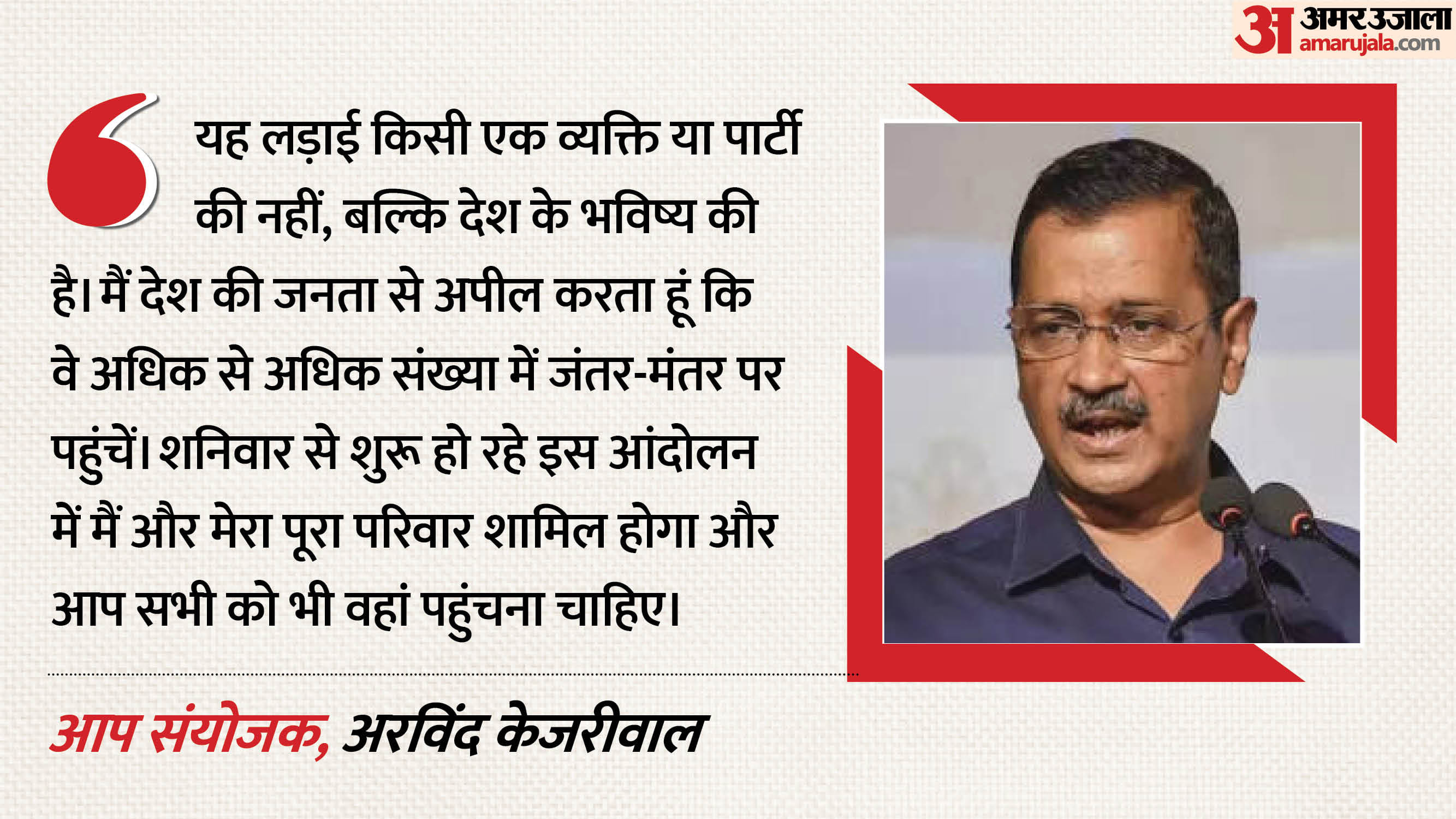 आप के राष्ट्रीय संयोजक अरविंद केजरीवाल