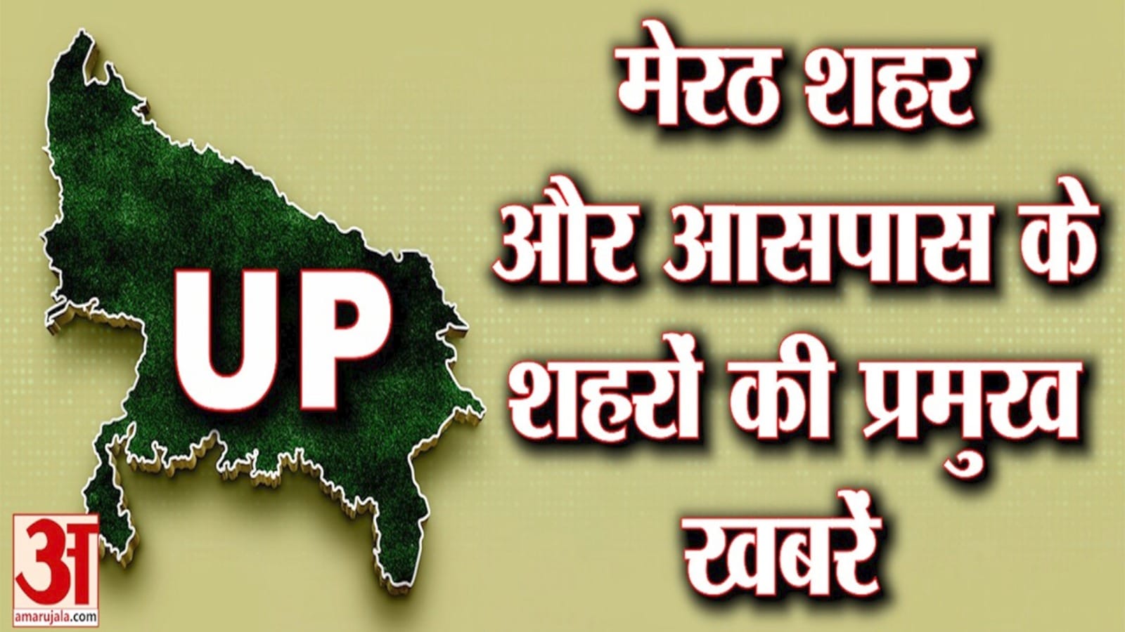 अमर उजाला पर देखें मेरठ और आसपास की बड़ी खबरें