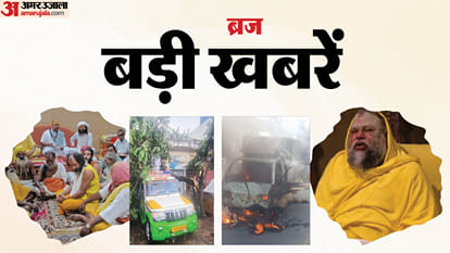 ब्रज की बड़ी खबरें