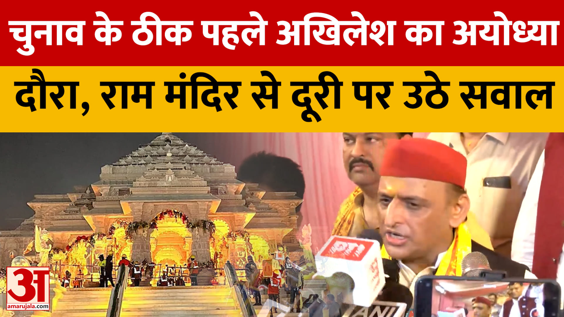 चुनाव के ठीक पहले अखिलेश का अयोध्या दौरा, राम मंदिर से दूरी पर उठे सवाल