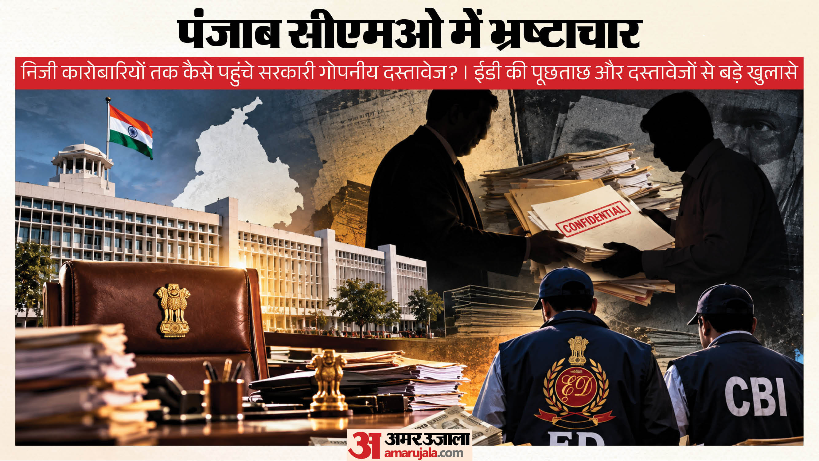 पंजाब सीएमओ में भ्रष्टाचार