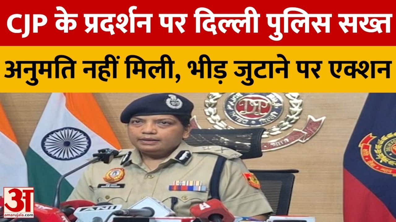CJP के प्रदर्शन पर दिल्ली पुलिस सख्त, अनुमति नहीं मिली, भीड़ जुटाने पर एक्शन