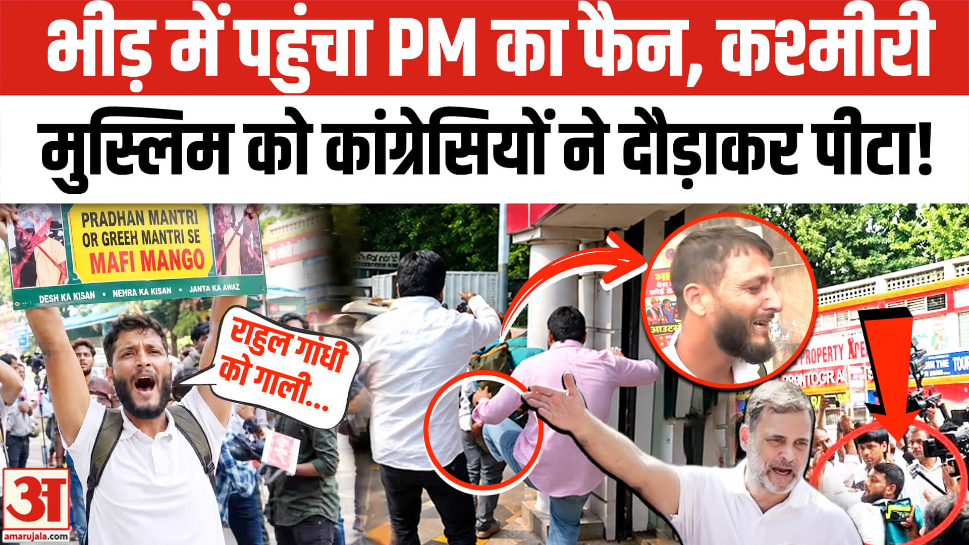 Congress workers attack Kashmiri Muslim:PM Modi समर्थक कश्मीरी मुस्लिम फईम से मारपीट।CongressProtest