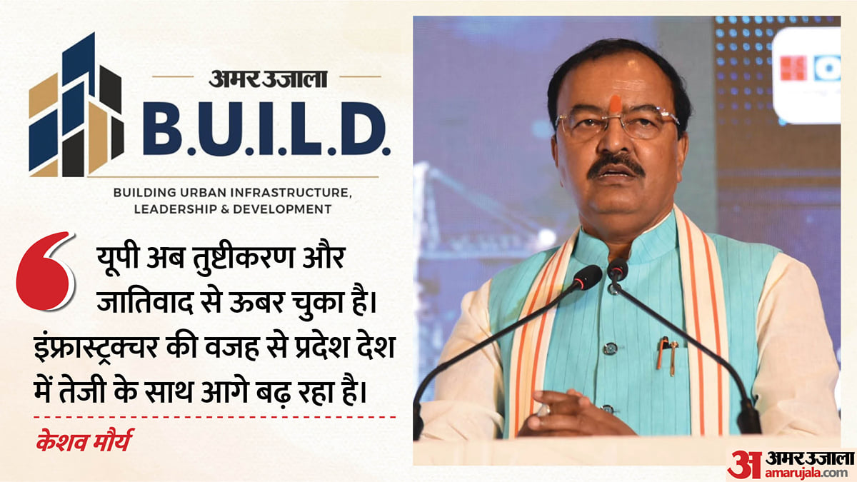 अमर उजाला बिल्ड 2026: केशव मौर्य बोले- यूपी की पहचान अब जाति नहीं, संविधान विरोधी काम कर रहे हैं राहुल गांधी