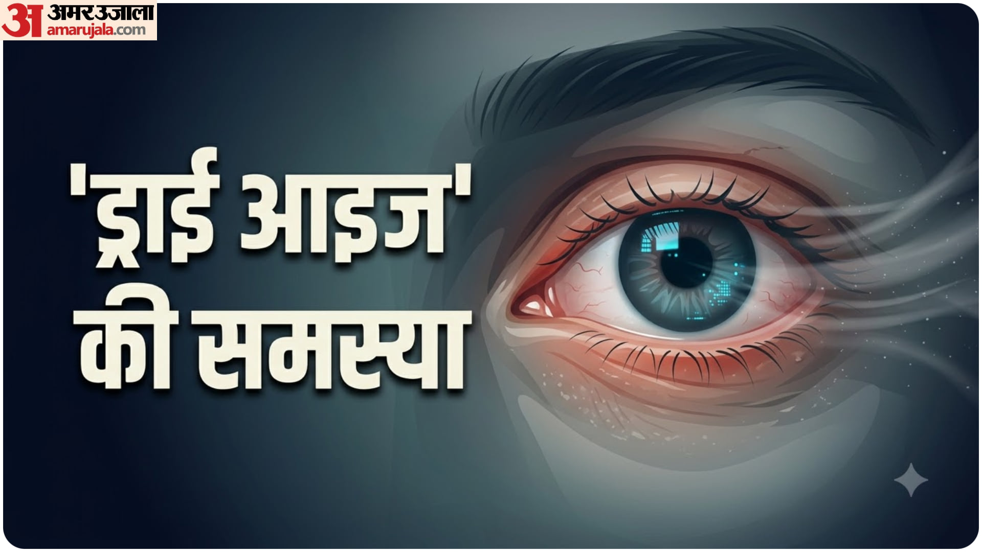 Why our Eyes Feel Dry Common Daily Habits for Dry Eyes and Burning Sensation