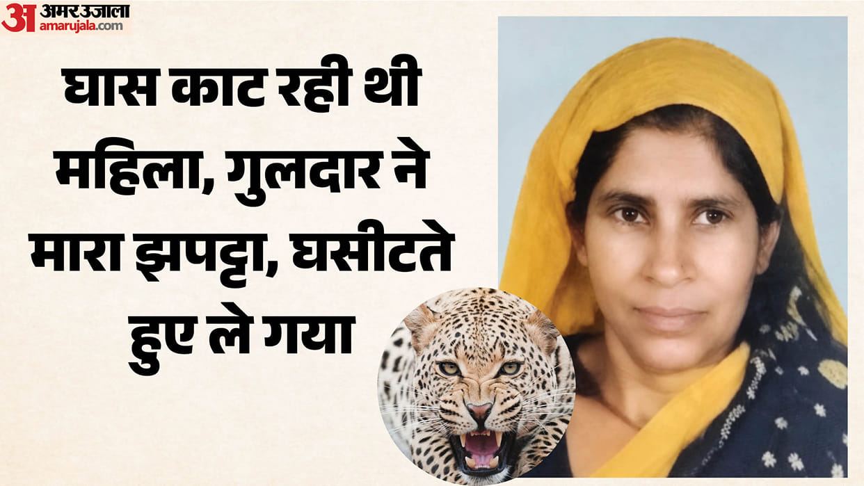Srinagar leopard killed woman who had gone to forest to gather grass in Taruli village