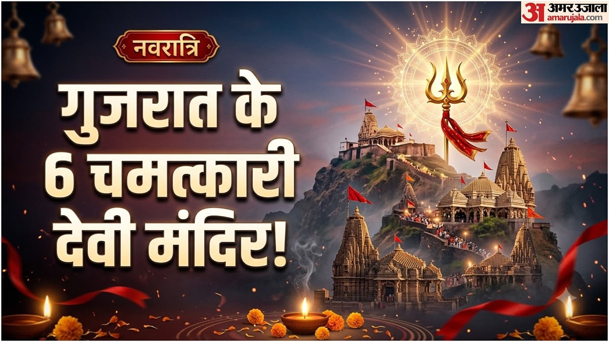 शारदीय नवरात्रि 2026: नवरात्रि में गुजरात के 6 प्रसिद्ध देवी मंदिरों के करें दर्शन, जानिए खासिय