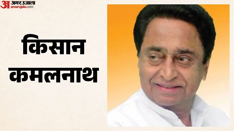 UP: Bijnor farmer becomes former MP CM Kamal Nath in land records; plot to usurp land foiled.