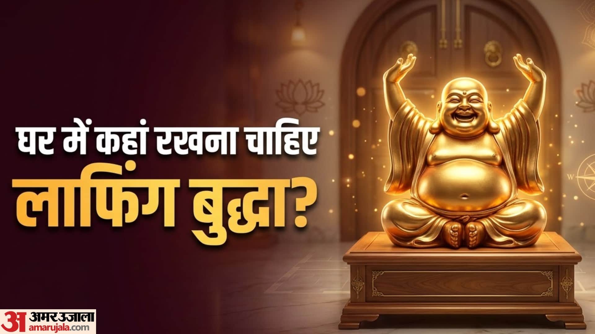 घर में कहां ऱखना चाहिए लाफिंग बुद्धा?