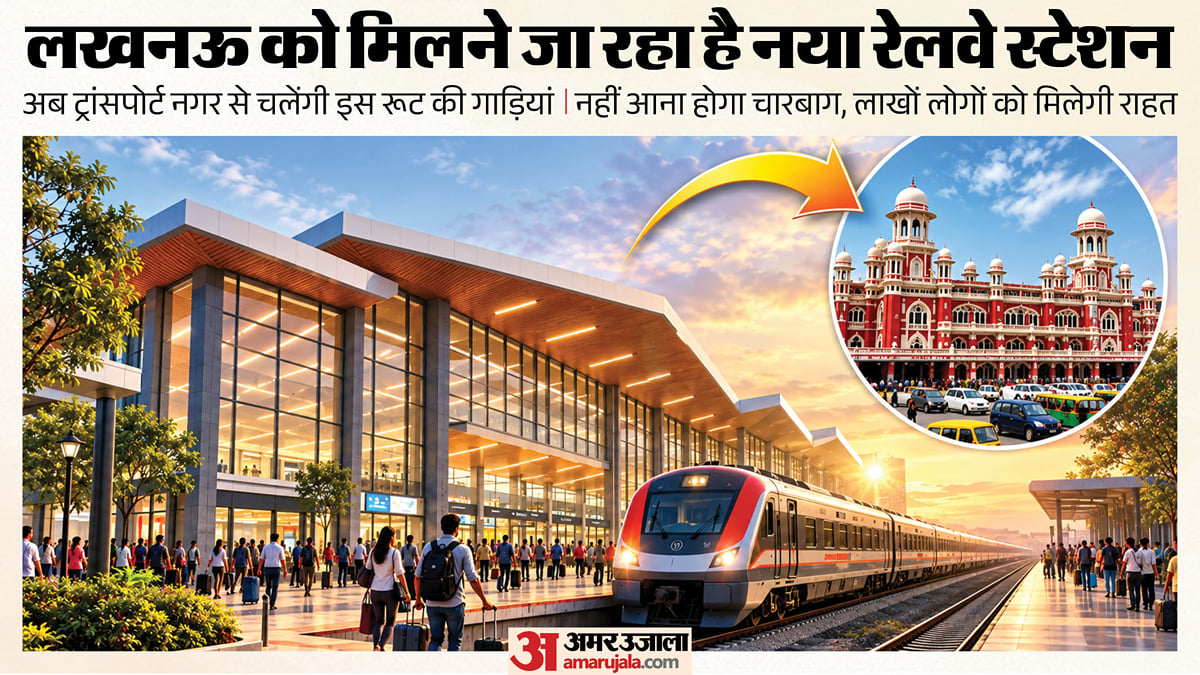 यूपी: लखनऊ को मिलने जा रहा एक और बड़ा स्टेशन, इन रूट की गाड़ियों को यहां से चलाने की तैयारी; इन्हें होगा लाभ