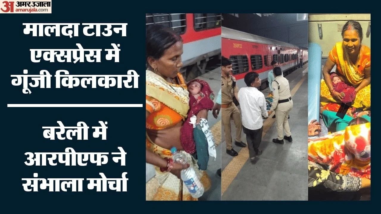 मालदा टाउन एक्सप्रेस में गूंजी किलकारी
