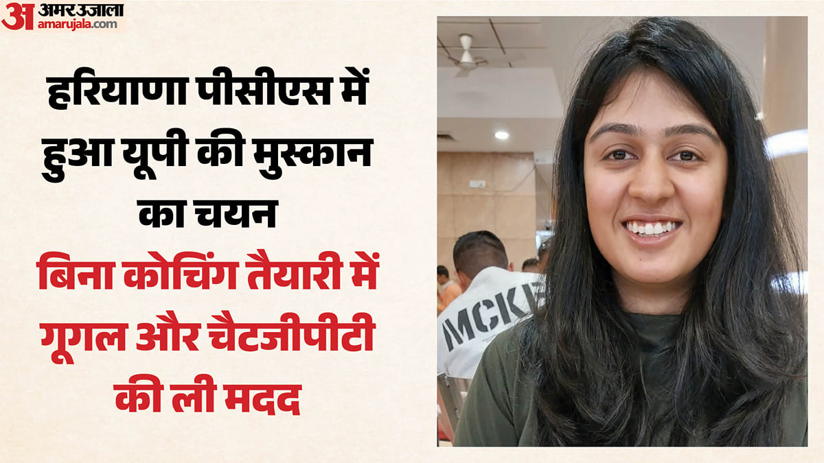 अब आईएएस बनना लक्ष्य: माधोपट्टी की मुस्कान ने हरियाणा पीसीएस में लहराया परचम, गूगल और चैटजीपीटी से की तैयारी
