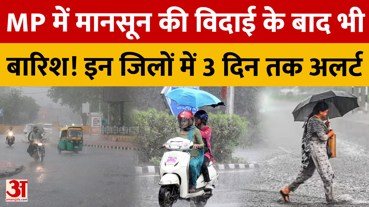 मध्य प्रदश में कहीं बारिश तो कहीं तेज धूप, 11 अक्टूबर तक कैसा रहेगा मौसम?