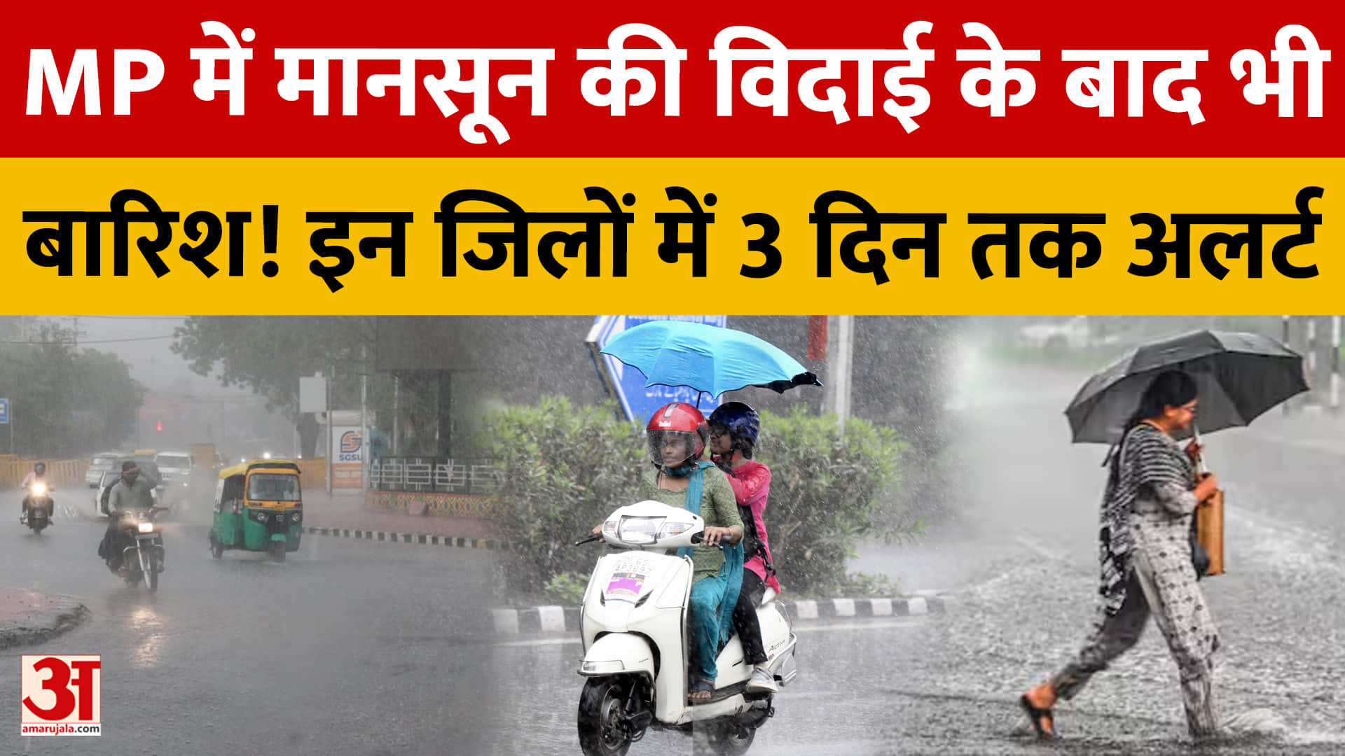 मध्य प्रदश में कहीं बारिश तो कहीं तेज धूप, 11 अक्टूबर तक कैसा रहेगा मौसम?