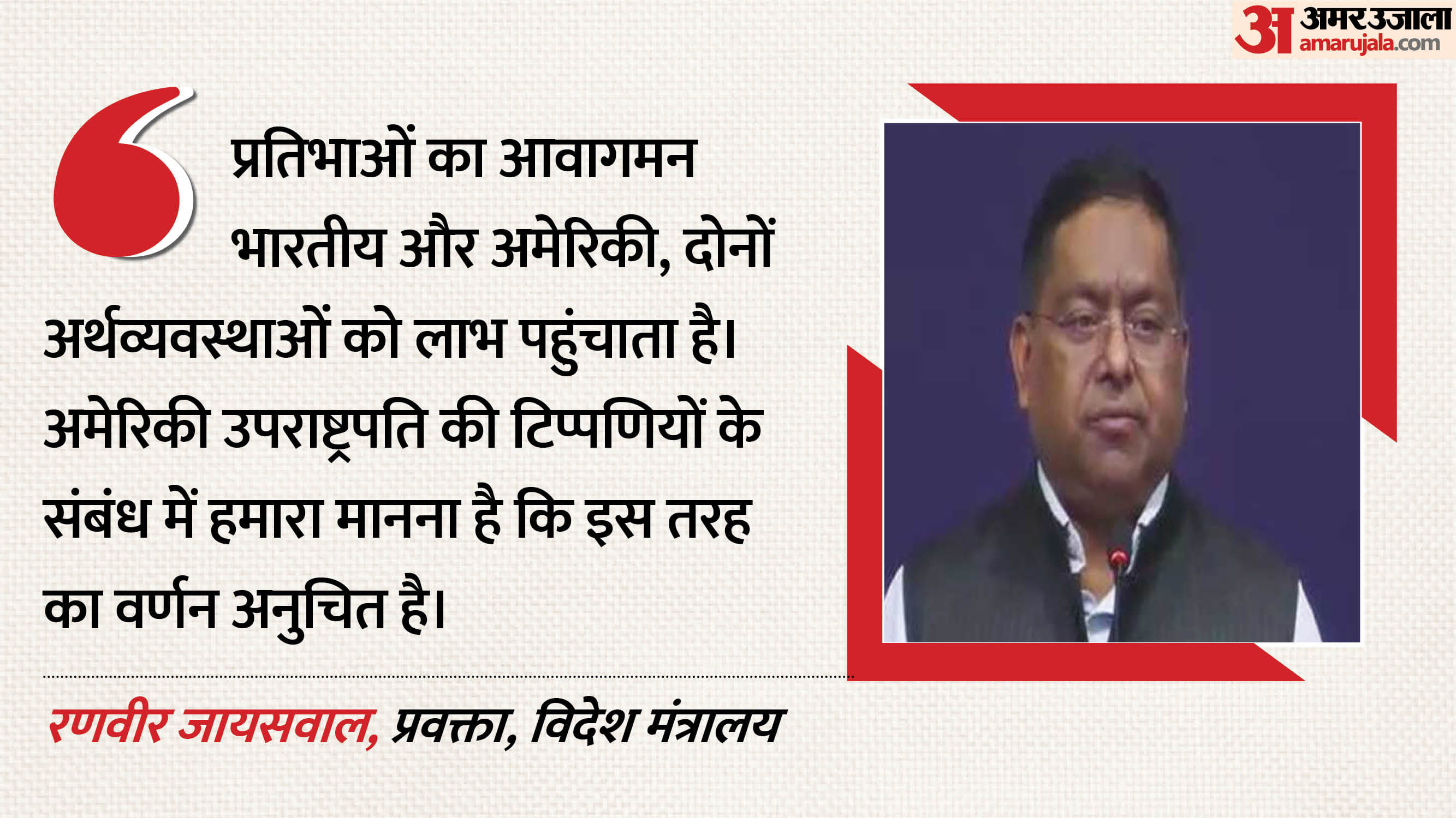 रणधीर जायसवाल, प्रवक्ता, विदेश मंत्रालय