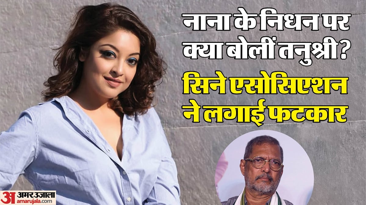 तनुश्री दत्ता: नाना के निधन पर दिया आपत्तिजनक बयान, सिने एसोसिएशन ने लगाई एक्ट्रेस को फटकार; जानें क्या कहा था
