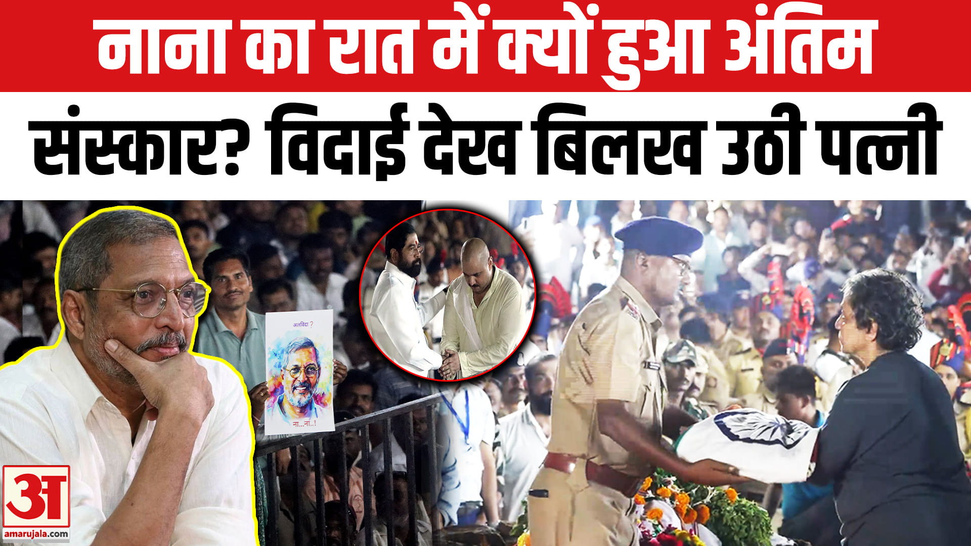 नाना पाटेकर