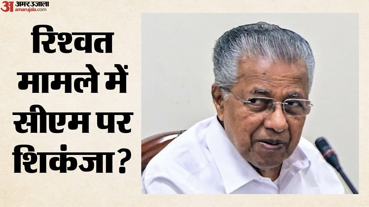 रिश्वत मामले में पिनराई विजयन की बढ़ेंगी मुश्किलें? अदालत ने एफआईआर दर्ज करने का दिया आदेश