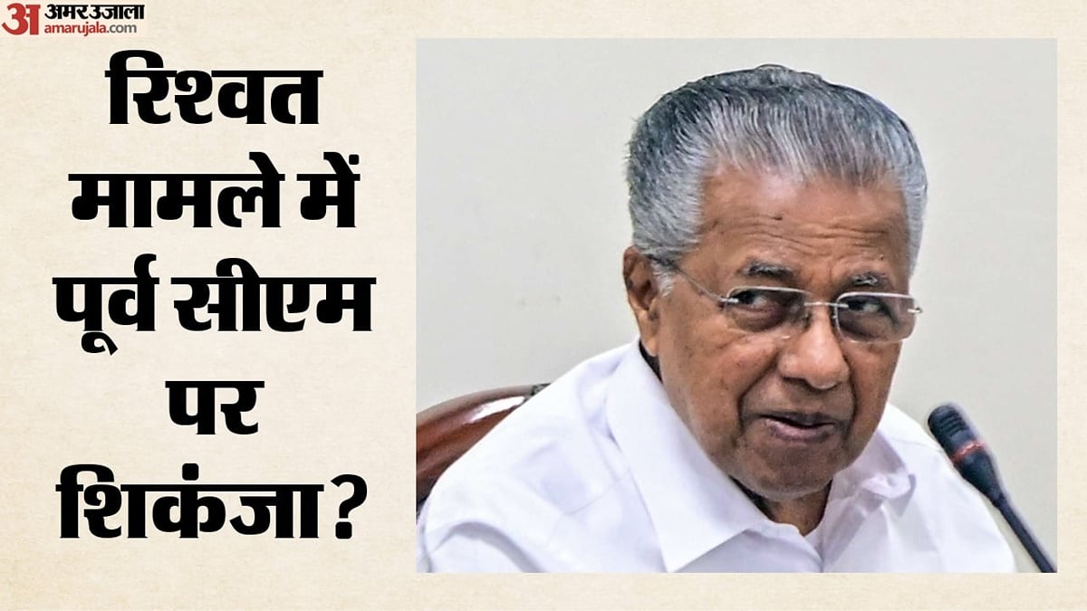 केरलम: रिश्वत मामले में पूर्व सीएम पिनराई विजयन की बढ़ेगी मुसीबत? हाईकोर्ट ने एफआईआर दर्ज करने का दिया आदेश