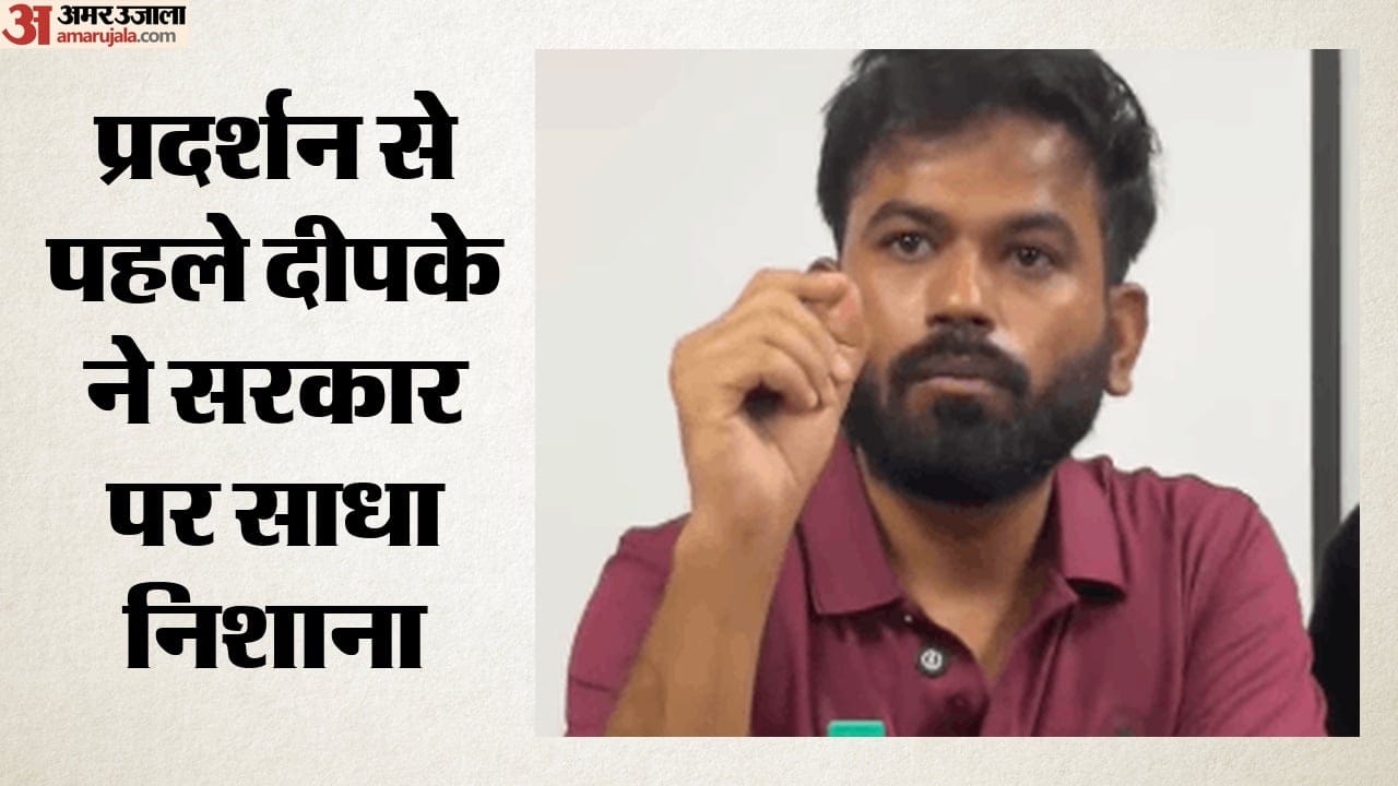 प्रदर्शन से पहले दीपके ने सरकार पर साधा निशाना