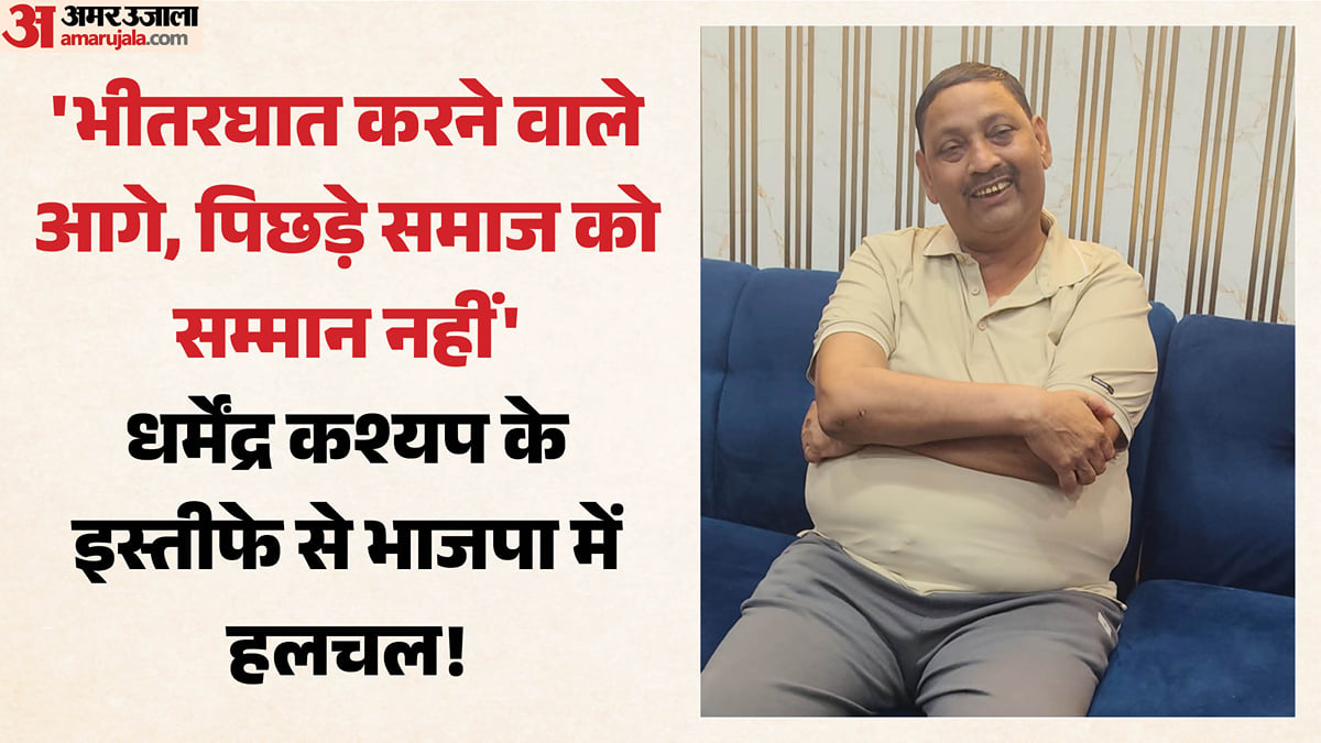 यूपी में भाजपा को झटका: 'टाटा-बाय-बाय' के बाद अब इस्तीफे का एलान, पूर्व सांसद धर्मेंद्र कश्यप ने निकाली भड़ास