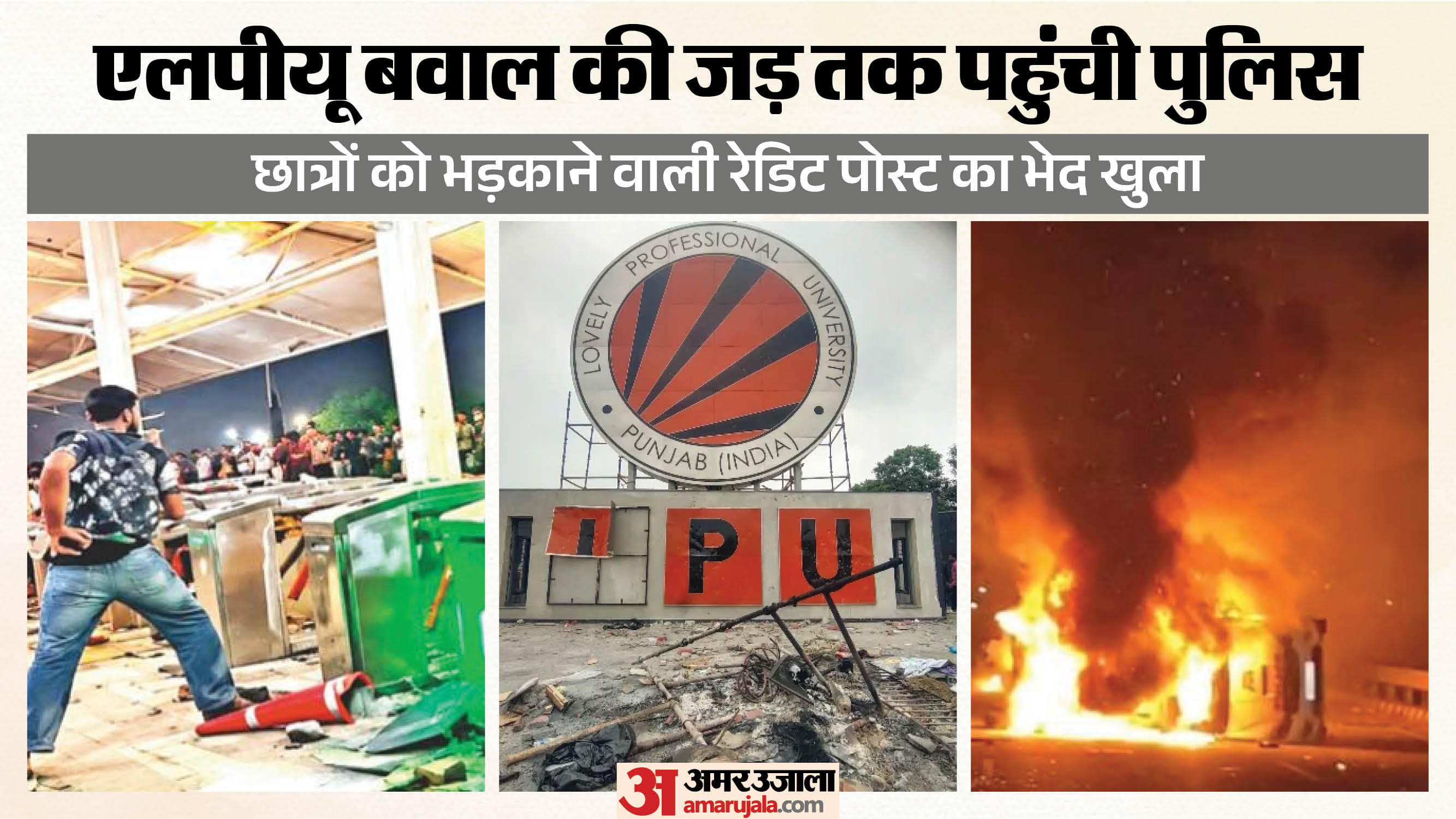 एलपीयू हिंसा में बड़ा खुलासा