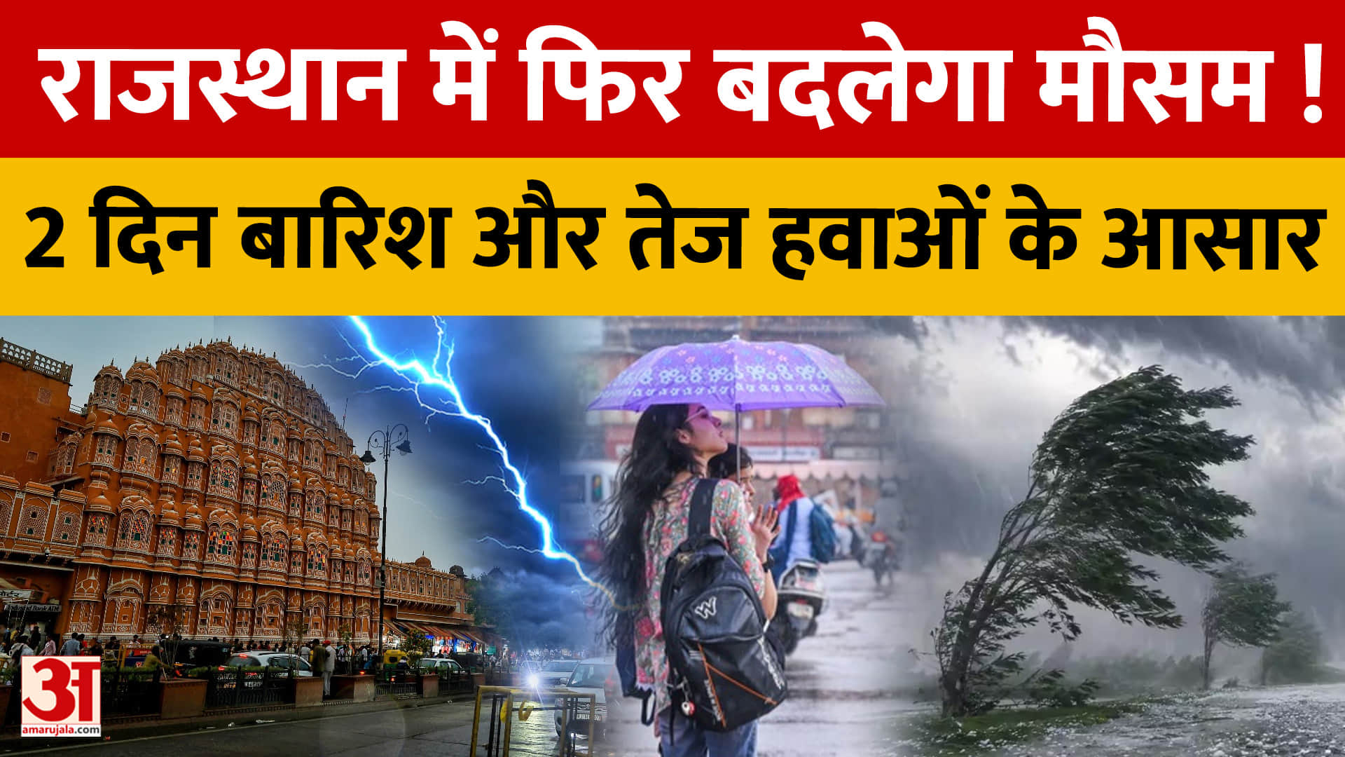 राजस्थान में फिर सक्रिय होगा मौसम, तेज हवाओं के साथ बारिश का अलर्ट?