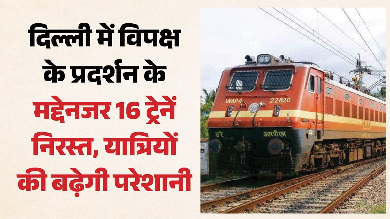 Major decision by Railways in view of opposition protests in Delhi; several trains cancelled on October 10.