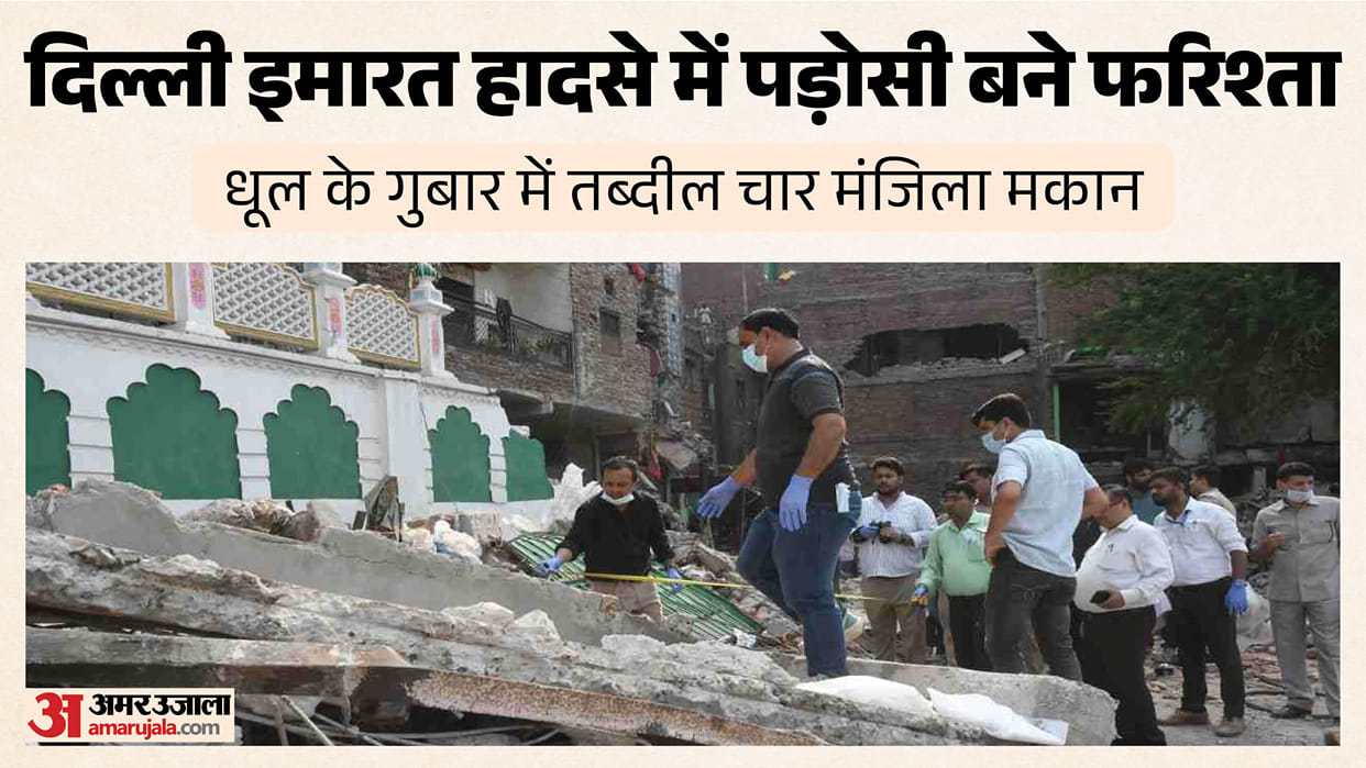neighbors pulled five people out safely from amidst rubble In Seemapuri incident