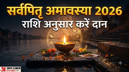 सर्वपितृ अमावस्या पर राशि के अनुसार करें इन वस्तुओं का दान