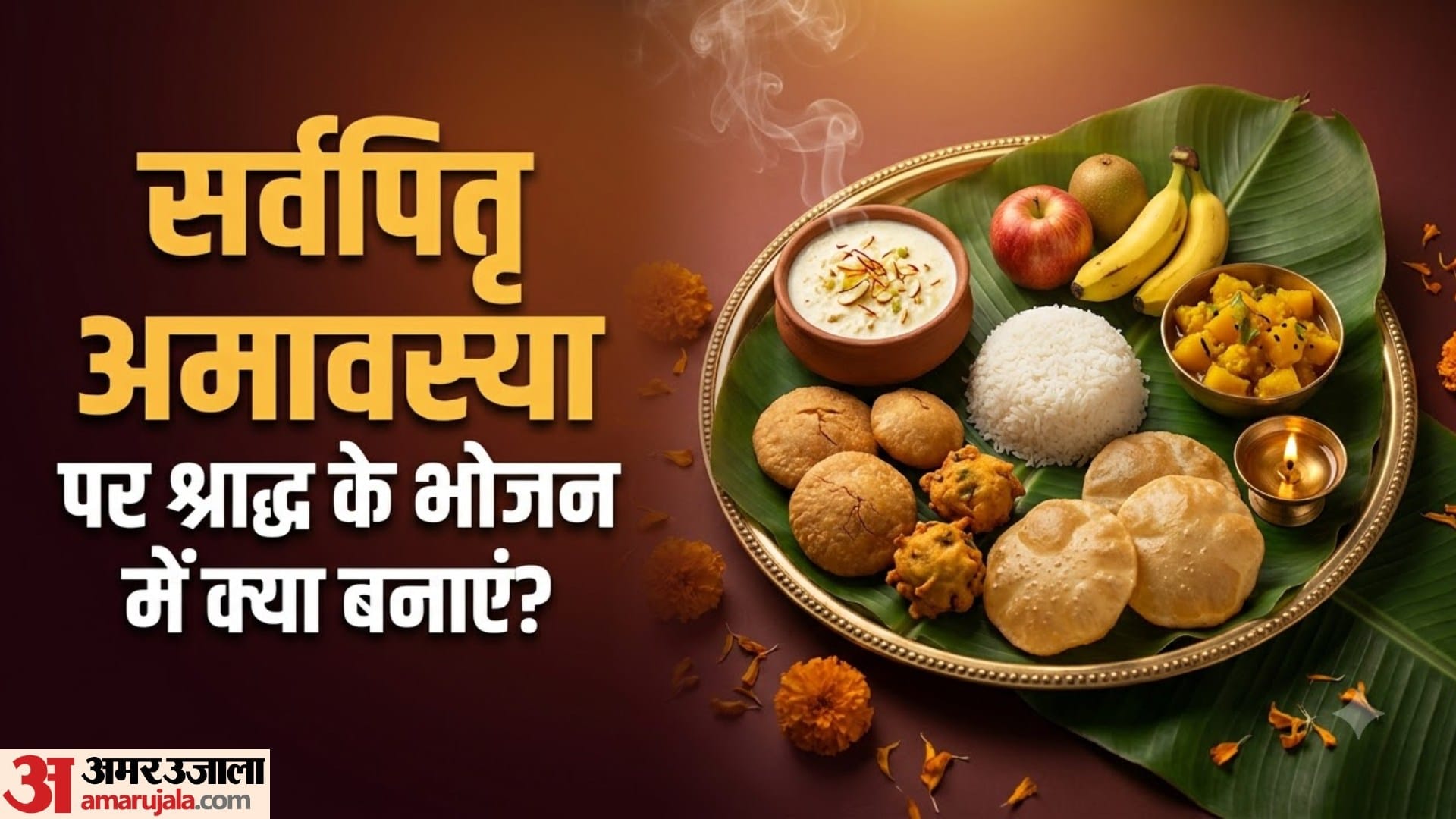 सर्वपितृ अमावस्या  पर श्राद्ध के भोजन में क्या बनाएं?