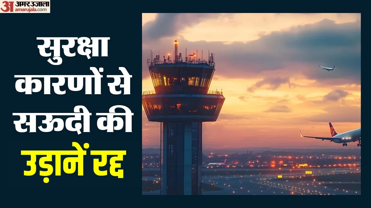 सऊदी की उड़ानें रद्द