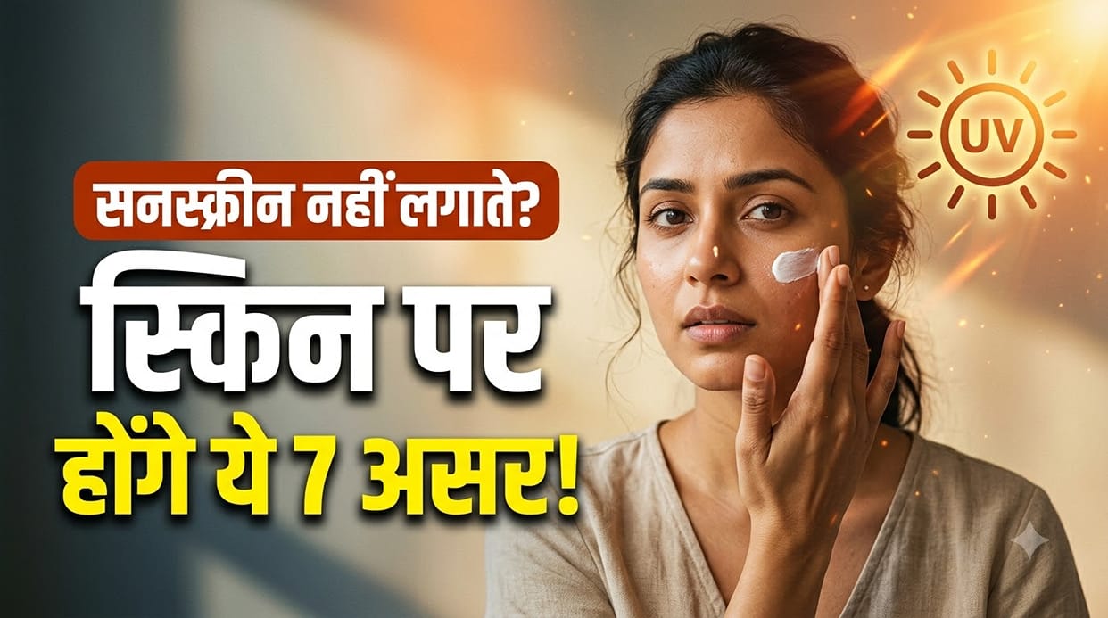 What Happens If You Don't Apply Sunscreen Every Day? 7 Effects Roz Sunscreen Na Lagane Ke Nuksan
