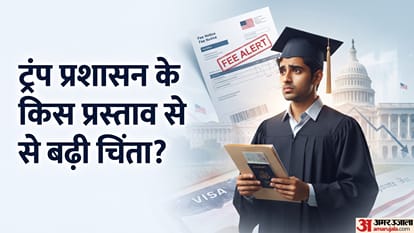 ट्रंप प्रशासन के प्रस्ताव से भारतीय विद्यार्थियों की बढ़ सकती है चिंता