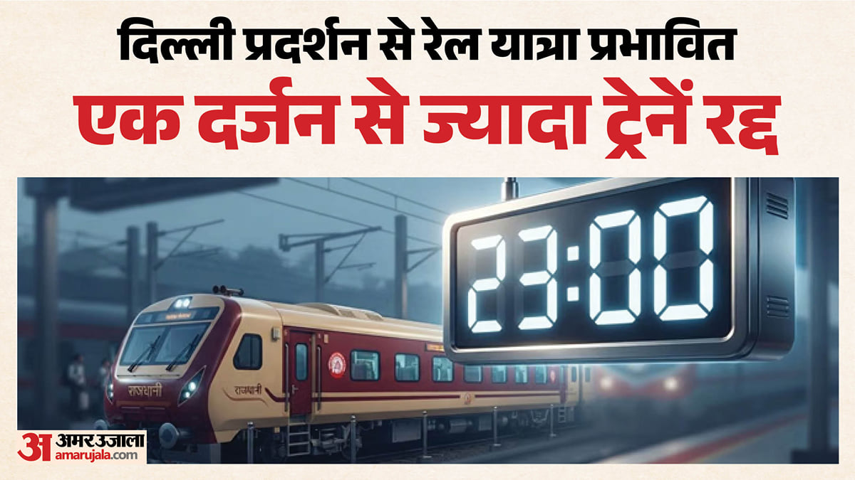 दिल्ली प्रदर्शन का असर: रेलवे का बड़ा फैसला, कई मेल-एक्सप्रेस ट्रेनें रद्द; यात्रा से पहले जांच लें स्थिति
