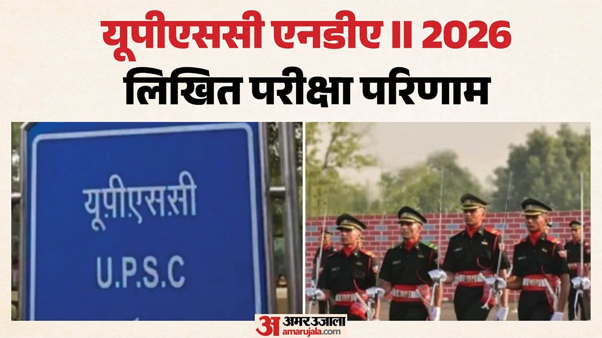 यूपीएससी एनडीए-II रिजल्ट: लिखित परीक्षा का परिणाम घोषित, पास हुए या नहीं, पीडीएफ में देखें रोल नंबर