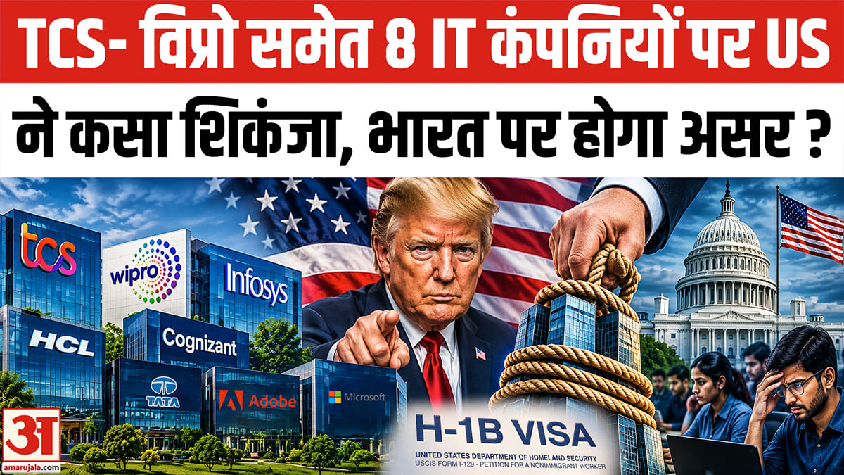 अमेरिका में इंफोसिस, विप्रो समेत 8 आईटी कंपनियों को झटका, भारत पर पड़ेगा असर?